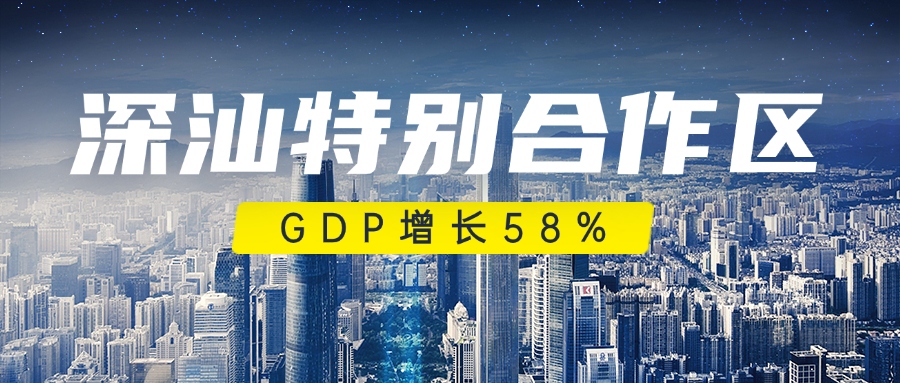 深汕特別合作區(qū)，GDP增長58%