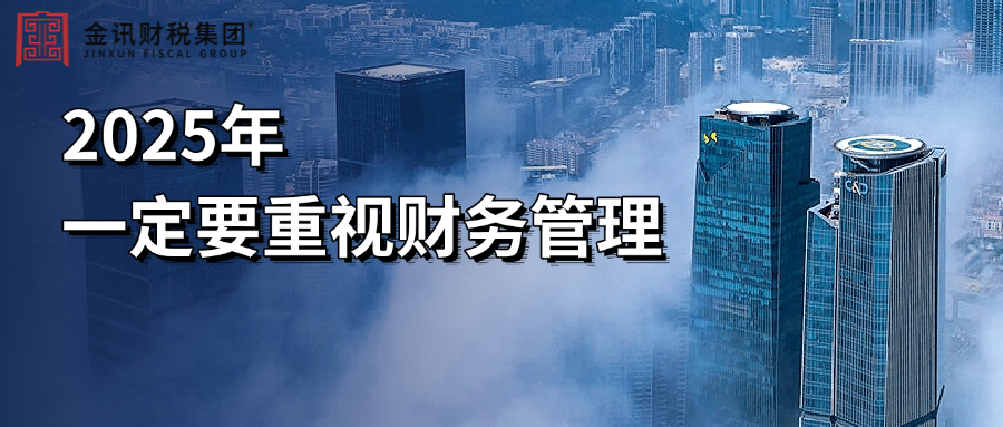 2025年，公司一定要重視財務(wù)管理