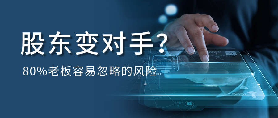 80%的老板不清楚，股東的潛在風(fēng)險