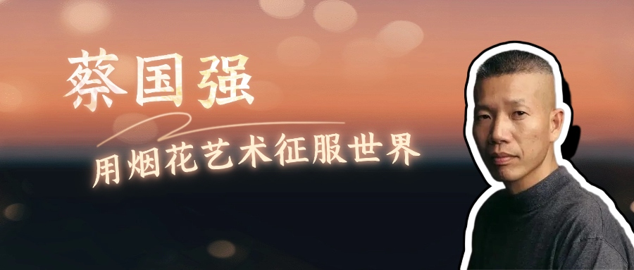 蔡國強(qiáng)，用煙花征服世界
