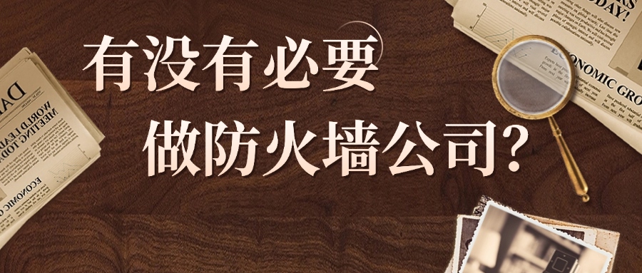 一分鐘了解：有沒有必要做防火墻公司？