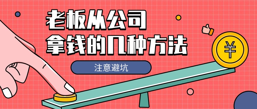 老板從公司取錢的幾種合規(guī)方法，注意避坑