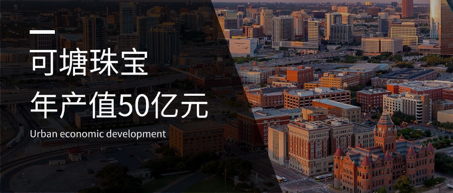 可塘珠寶，年產(chǎn)值50億！