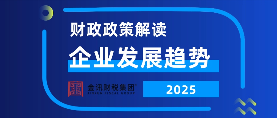 最新財政政策解讀：2025年企業(yè)發(fā)展趨勢