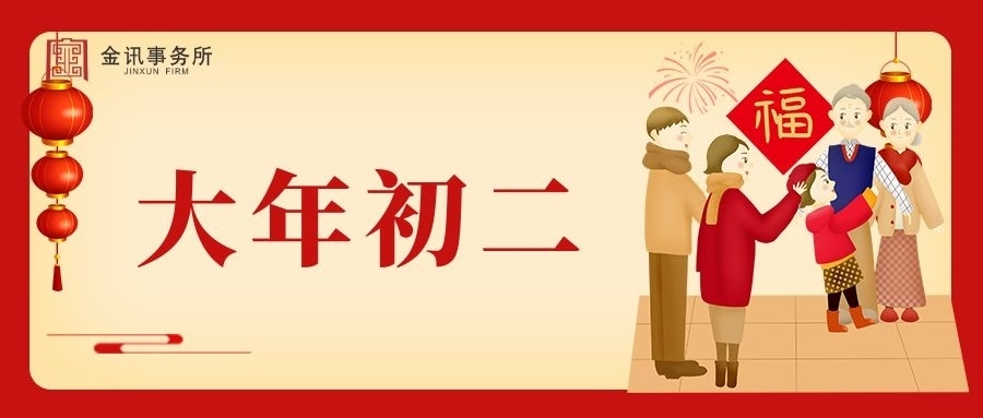 大年初二丨走親訪友，其樂融融