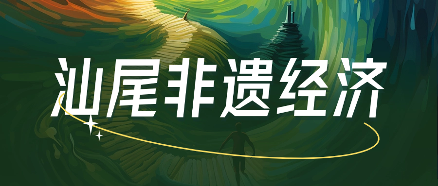 汕尾英歌舞，撬動百萬文旅消費？