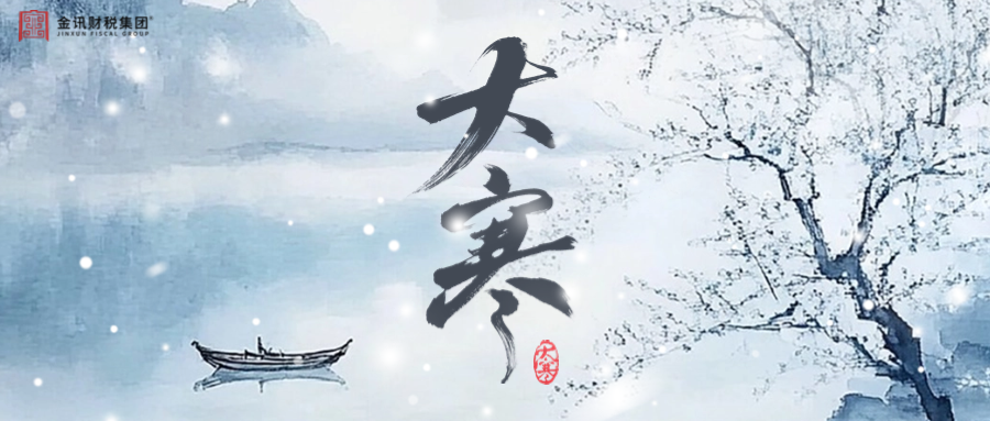 大寒丨大寒安康，靜待新歲