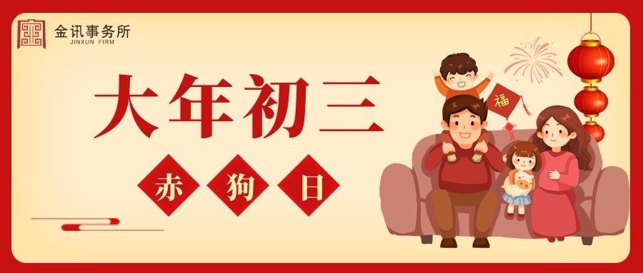 正月初三，好運連連