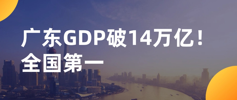 GDP破14萬億！廣東坐實全國經(jīng)濟(jì)第一強(qiáng)省