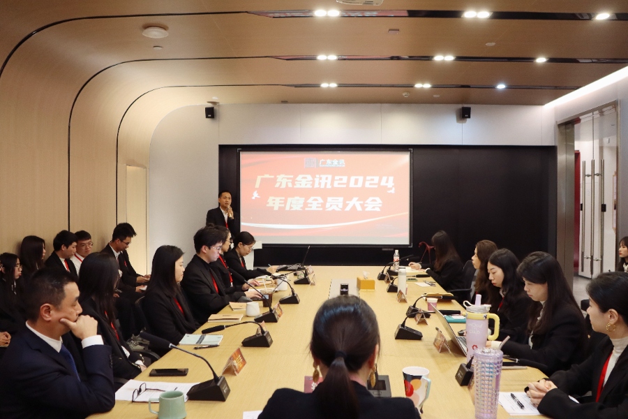 金訊會議丨廣東金訊開展2024年度全員大會