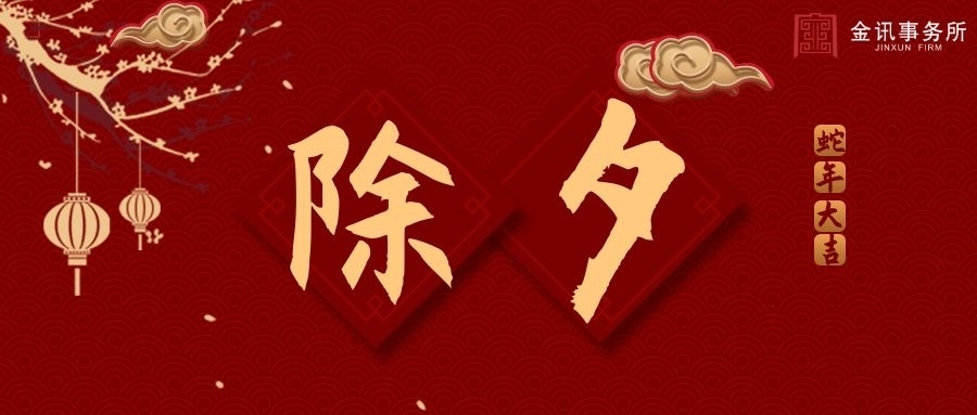除夕丨歲末歡歌，辭舊迎新