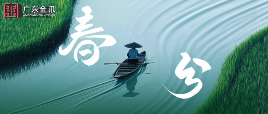 春分丨萬物向新，金訊同行
