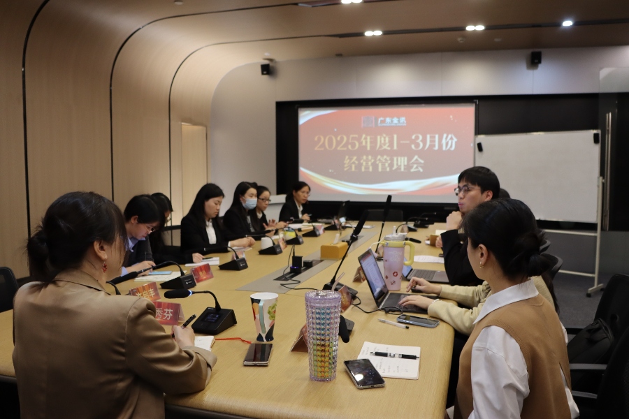 金訊會議丨廣東金訊開展2025年度1-3月份經(jīng)營管理會