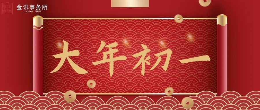 正月初一丨蛇年大吉，巳巳如意