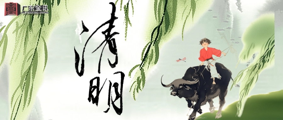 清明時節(jié)，懷故迎春