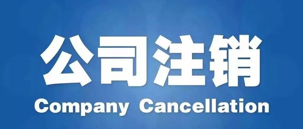 注銷慘案！小公司被稅局補(bǔ)稅罰款380萬，竟然因?yàn)檫@件事！